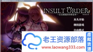 【互动SLG/汉化】动态 奴役漩涡:狂妄喵娘的快堕菜单 Insult Order 精翻汉化版【5.1G】-老王资源部落