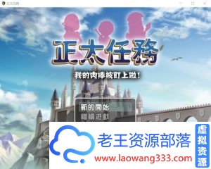 【RPG/汉化】 正太任务：我的xx被盯上啦！精翻汉化版 PC+安卓【1.2G/百度】-老王资源部落