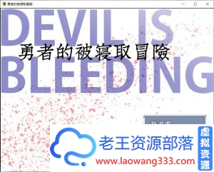 [RPG/汉化/NTR]勇者的被寝取冒险！GORPG精翻汉化版[PC+安卓/付存档][3G/百度]-老王资源部落