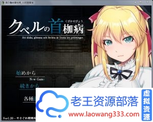 【RPG/汉化】库贝鲁的首枷病Ver1.20 精修汉化修复版 NTR +CG 【1.4G/百度】-老王资源部落