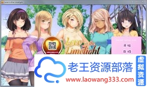 【SLG/汉化】爱情风云:Love in the Limelight 精翻汉化版 PC+安卓【2.6G/百度】-老王资源部落