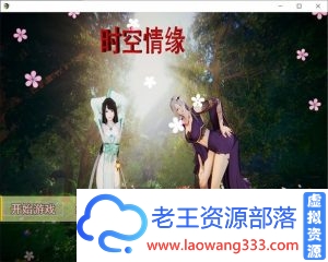 [国产RPG]时空情缘 Ver7.0 PC+安卓最新中文作弊版/详细攻略[语音/4G]-老王资源部落