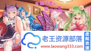 【解谜SLG/中文】某位旅行者的偷拍相册 官方中文版【2.6G/百度】-老王资源部落
