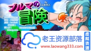 [RPG/汉化]龙珠同人：布玛大冒险 精翻汉化版 PC+安卓+漫画+视频 [3.4G/百度]-老王资源部落