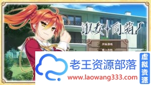 【ADV/中文】淑女同萌+外传 STEAM官方中文版 PC+安卓 【6.6G/百度】-老王资源部落