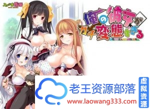 [ADV 我的女友简直太绅士（BT）了！云汉化版+CG存档 [3.5G][百度]-老王资源部落
