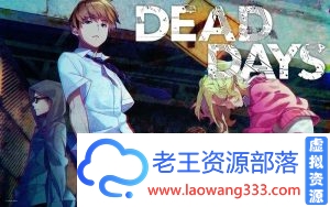 [重口ADV拔作]死后日,为所欲为 DEAD DAYS [3.6G/百度]-老王资源部落