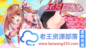 [ADV]与不良少女偶像的同居生活 官方中文步兵版+存档[1G][百度]-老王资源部落