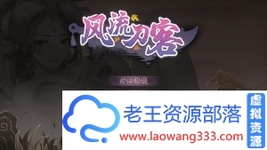 [ACT/中文/武侠风] 风流刀客！V8.16官方中文步兵版[中文语音/1.4G][百度]-老王资源部落