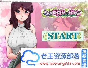 [神奇SLG/绿帽] 某位母亲的过错：绿之篇 Ver1.51 完整破解版+全CG [2G][百度]-老王资源部落
