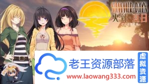 [SLG/汉化/步兵]火辣夏日~Summer Days V1.00 巴比伦汉化版[百度][600M]-老王资源部落