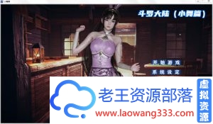 [国产SLG]斗罗大陆-小舞篇 PC+安卓中文版/不是小十七作[百度][2G]-老王资源部落