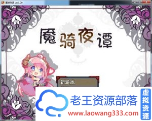[日式RPG/汉化] 魇骑夜谭ナイトテール  PC+安卓完整汉化作弊版 [1.6G/百度]-老王资源部落
