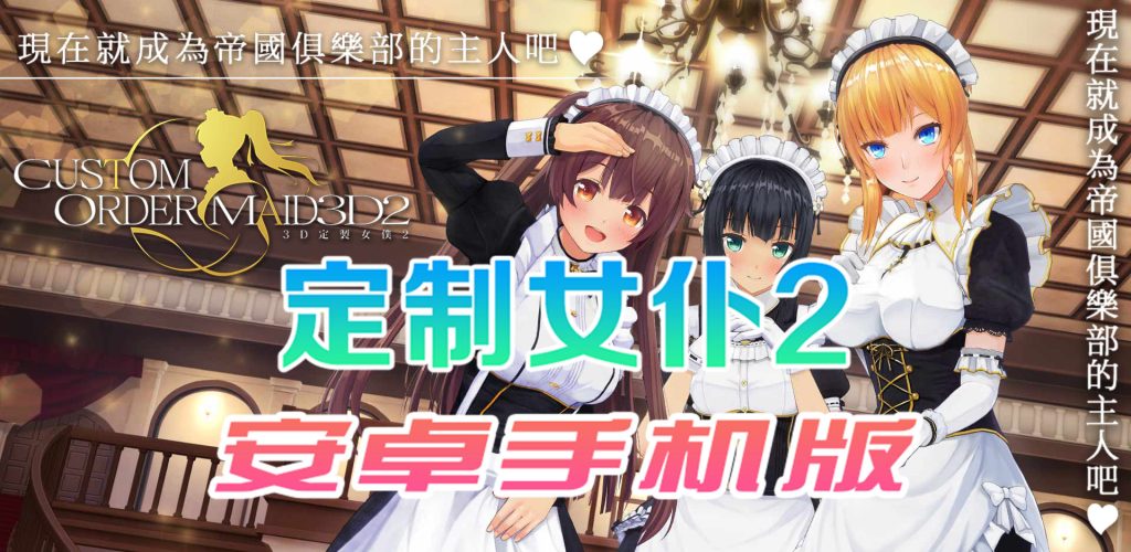 【COM3D2全中文版本】3D定制女仆2安卓手机版-老王资源部落