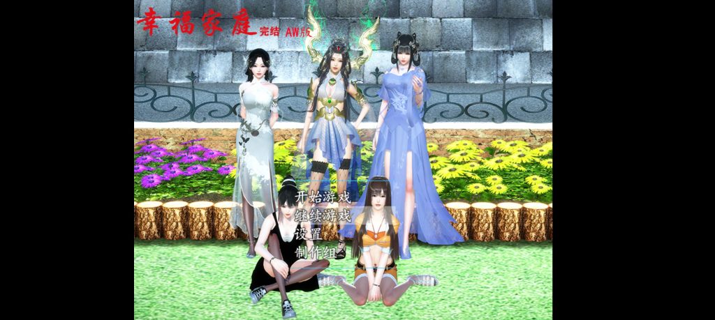 求幸福家庭Aw版作弊码，没作弊码玩着太慢了-游戏交流论坛-资源交流-老王资源部落