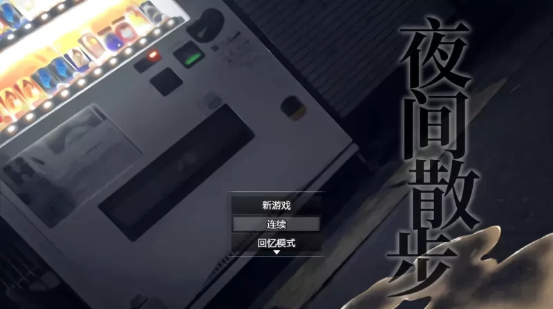 【露出RPG/中文/安卓】夜间散步：夜歩き DL官方中文完整版+全回想-老王资源部落