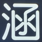 an292810294的头像-老王资源部落